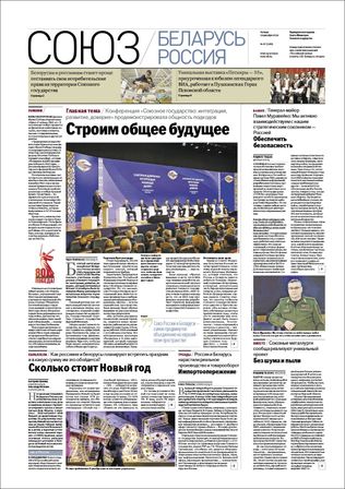 «СОЮЗ. Беларусь — Россия» - обложка